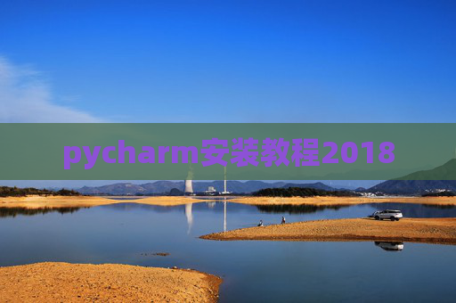 pycharm安装教程2018 pycharm安装教程2018
